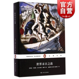 世界末日之战(精)/企鹅经典 [秘鲁]马里奥巴尔加斯略萨著 赵德明等译 描绘了卡奴杜斯起义的全貌 上海文艺 世纪出版