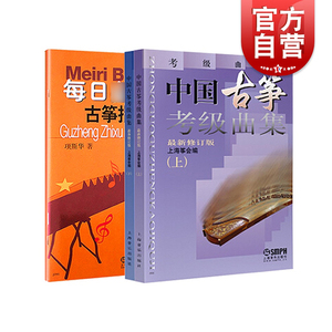 中国古筝考级曲集上下册 每日弹古筝指序练习曲修订版 古筝弹奏技巧 上海音乐出版社