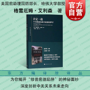 注定一战 中美能避免修昔底德陷阱吗 东方编译所译丛 大国关系 世界历史 中美贸易摩擦 以史为鉴 上海人民出版社 世纪出版