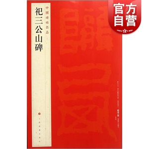 中国碑帖名品8·祀三公山碑 上海书画出版社编译文注释繁体旁注东汉篆书毛笔字帖软笔书法临摹帖练习古帖碑帖清拓本上海书画出版社