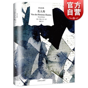 名人传 精装正版书籍 罗曼罗兰 译文经典诵读 人物传记 外国文学畅销书 贝多芬传米开朗琪罗传托尔斯泰传 上海译文出版社