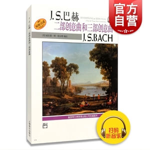 J.S.巴赫 二部创意曲和三部创意曲J.S.BACH 威拉德·阿·帕尔默 新版扫码听音频 正版图书籍 上海音乐出版社 世纪出版