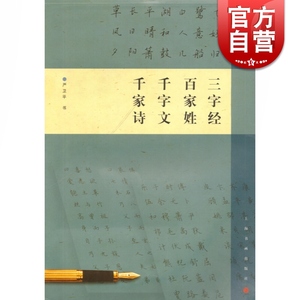 钢笔字临帖系列三字经百家姓千字文千家诗严卫平钢硬笔圆珠签字笔行楷书法字帖学生成人初学者基础实战临摹练习技法上海书画出版社