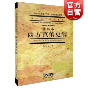 西方芭蕾史纲 朱立人 中国艺术教育大系舞蹈卷 芭蕾舞蹈浪漫主义芭蕾俄罗斯芭蕾 上海音乐出版社