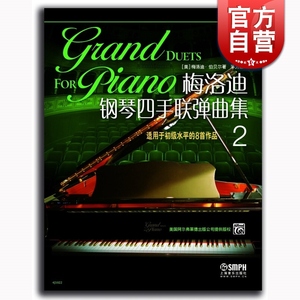梅洛迪钢琴四手联弹曲集（2）梅洛迪·伯贝尔 正版图书籍 上海音乐出版社 世纪出版