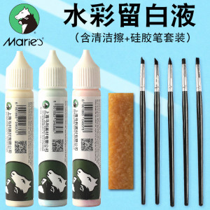 马利牌留白液留白笔30ml水彩画颜料专用流白液辅助工具留白胶用笔