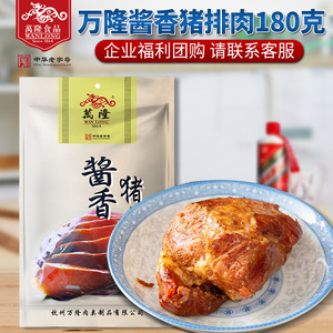 百年老字号万隆酱香猪排肉180g浙江杭州特产酱五花红烧肉酱香猪肉