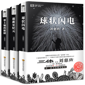 刘慈欣科幻小说全套 带上她的眼睛 球状闪电 超新星纪元 科幻系列全集典藏版 刘慈欣正版名著宇宙书籍球形闪电 刘慈欣长篇科幻小说