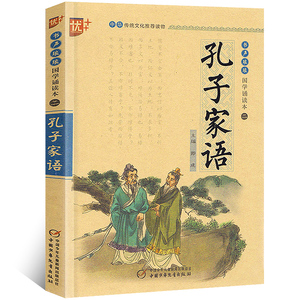 国学诵读本：孔子家语通解注音版孔氏家语孔子书籍儿童版儒家学派注释译文青少版 小学生课外阅读启蒙经典图书 中国少年儿童出版u+