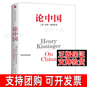 论中国 亨利 基辛格一部中国问题专著 用国际视角世界眼光解读中国过去现在与未来 世界秩序大外交中信出版社集团