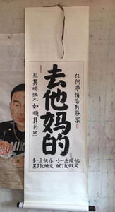 去他妈的书法抖音同款 小尺寸卷轴装裱大庙山万也国画