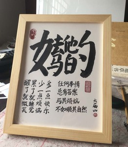大庙山原创去他妈的手绘国画摆件书法真迹手写毛笔字生日礼物