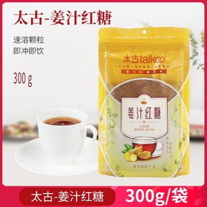 Taikoo太古红糖姜汁红糖300g袋装生姜茶红糖老姜汤姜母茶原味袋装