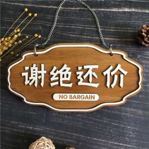 谢绝还价提示牌服装店 亚克力本店利薄贴纸小本生意薄利多销标识牌