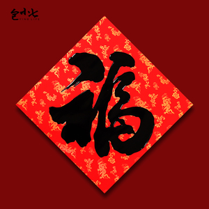 新年福字门贴烫金宣纸龙纹福字过年喜庆装饰年画乔迁之喜春节书法