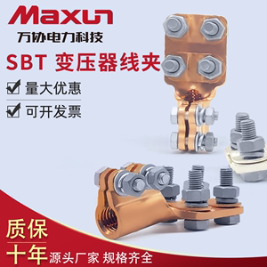 SBT 螺纹型铜抱杆线夹压板式SBT-M12变压器铜线夹电缆 可定制加工