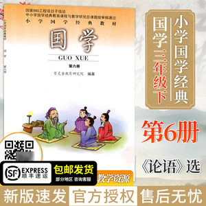2022新版国学第六册小学国学经典教材 国学第6册[论语]扫码音频北京