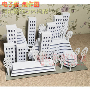 阿牛的纸立体构成建筑场景立体纸模型图片素材展开图简单手工作m