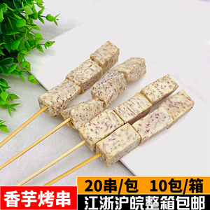 香芋串烧烤素食芋头串槟榔芋香芋条20串商用烧烤串油炸小吃半成品