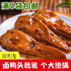 麻辣鸭头商用五香鸭脑壳零食网红小吃卤味熟食即食香辣鸭肉整箱批