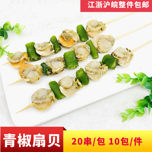 青椒扇贝串20串/包 黄金贝串冷冻海鲜食材扇贝肉串烧烤油炸串串