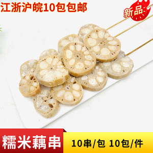 糯米藕串10串 烧烤连藕串新品烧烤藕片冷冻连藕串油炸铁板食材
