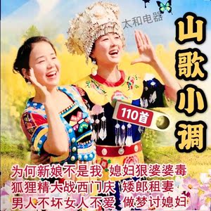 云南山歌小调u盘搞笑剧老表戏村姑矮郎租妻山歌对唱视频音频mp3