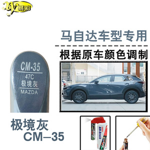 马自达CX5 CX30极境灰色补漆笔汽车补漆划痕修复神器油漆笔自喷漆