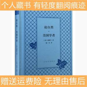 论自然.美国学者爱默生北京三联出版社9787108054395