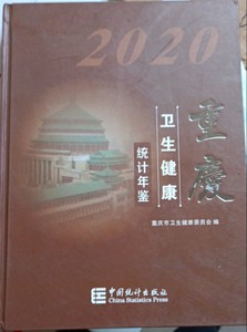 重慶衛生健康統計年鑒2020