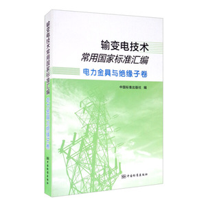 正版图书 输变电技术常用国家标准汇编：电力金具与绝缘子卷 中国