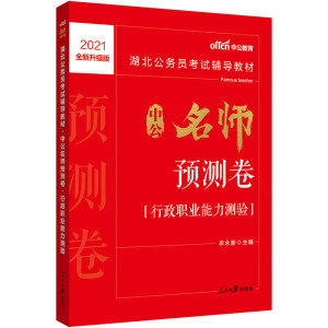 正版图书 中公教育2021湖北公务员考试教材：中公名师预测卷行政