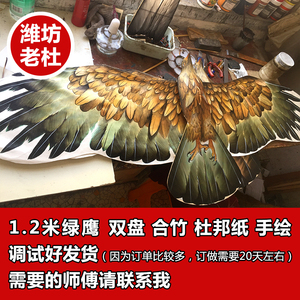 潍坊老杜1米2盘鹰风筝盘飞风筝双盘风筝杜邦纸合竹纯手绘传统风筝
