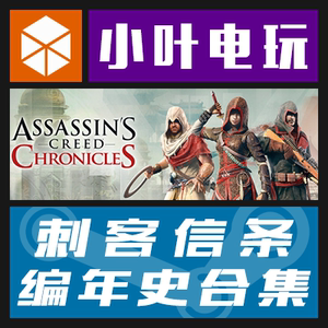 pc中文正版steam 刺客信条编年史 中国/印度/俄罗斯ac chronicles
