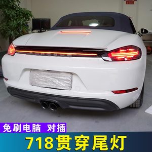 适用于boxster718贯穿流水尾灯保时捷改装led尾灯16到21新款装饰