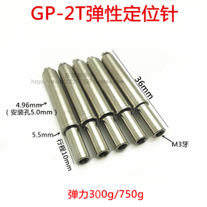 GP-2T(直径5.0,36长) 攻牙定位针 M3内牙弹性定位柱 测试针 顶针