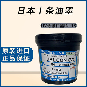 日本十条油墨IN-15M绝缘油墨绿色UV油墨柔性线路板丝网印刷光固油