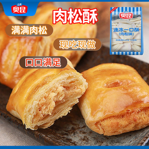 【奥昆】速冻一口酥肉松味休闲零食餐饮商用原材料家用烘培半成品