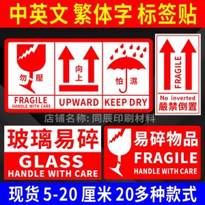 中英文繁体字易碎品标签贴纸不干胶严禁倒置箭头向上玻璃水晶怕湿