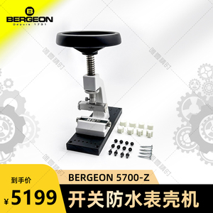 博格工具 5700-Z开关防水表壳机 手表维修工具 BERGEON