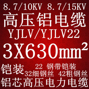 8.7/10/15KV高压铝芯电缆YJLV22/YJLV 3X630平方铝芯高压电力电缆