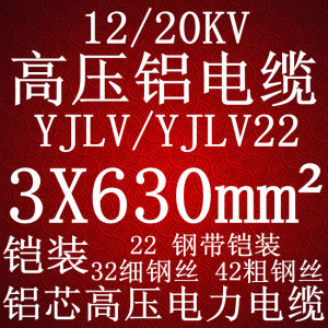 12/20KV 高压电缆 国标 YJLV22/YJLV3X630平方铝芯高压电力电缆