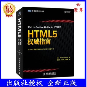 HTML5权威指南 9787115338365 全面详实的web网页设计参考书 贴心汇聚HTML5和CSS3 JavaScript web开发入门编程从入门程序设计书籍