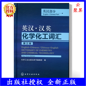 英汉汉英化学化工词汇 第三版 英汉部分 组织编写著 外语英语工具书 行业词典 化学工业出版社 化学工业专业实用英语教程
