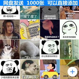 微信搞笑表情包朋友圈配图某云网盘图片逗比怼人爆笑qq斗图