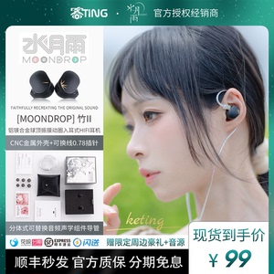 [顺丰好礼]水月雨竹2/CHU II 高性能动圈HiFi可换线线入耳式耳机
