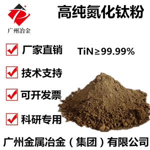 氮化钛 氮化钛粉 纳米级氮化钛微米氮化钛高纯超细氮化钛粉末科研
