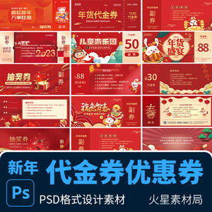 红色喜庆龙年年货节代金券优惠券礼品劵抽奖券 PSD设计素材模版