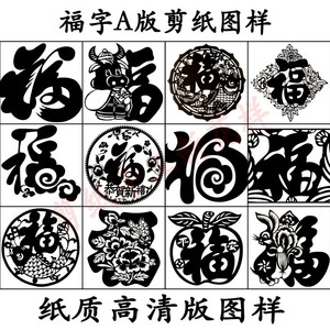 剪纸图样a4福字高清手工素材宣纸剪纸图案底稿学生刻刀剪纸工具
