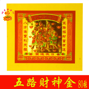 五路财神金 招财金祈福纸品 纸钱金纸关帝金拜佛供神祭祀用品烧纸